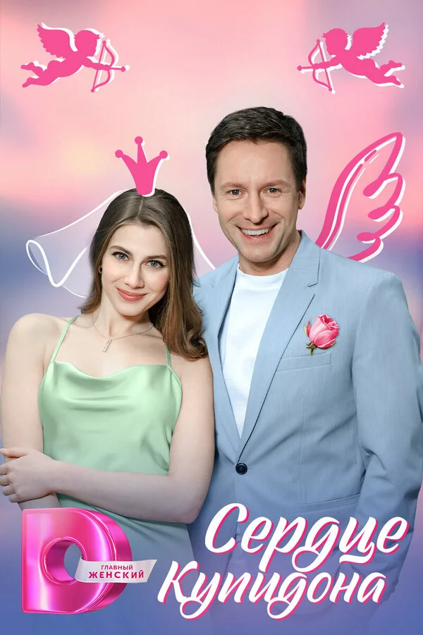 Сердце Купидона сериал 2024 смотреть онлайн бесплатно в хорошем качестве HD